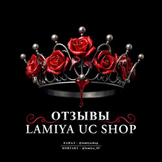 Telegram profile photo for LAMIYA UC SHOP ОТЗЫВЫ