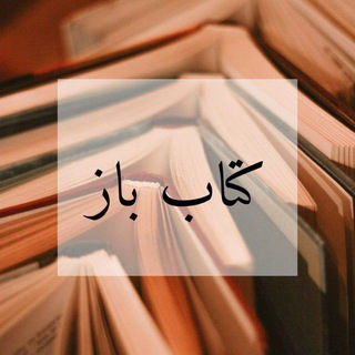 Telegram profile photo for کتاب باز 📖🌱
