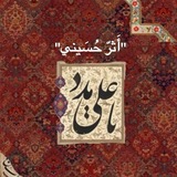Telegram profile photo for "أَثرّ حُسَيني"