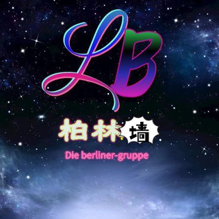 Telegram profile photo for 柏林信誉墙