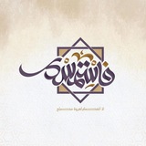 Telegram profile photo for مشروع فاستمسِك القرآني