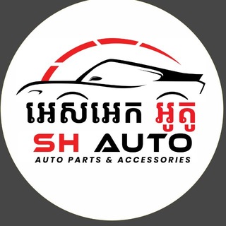 Telegram profile photo for SH Auto Parts/អេសអេក គ្រឿងបន្លាស់ និង តុបតែង