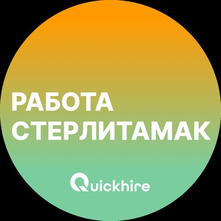 Telegram profile photo for Вакансии в Стерлитамаке