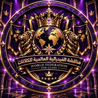 Telegram profile photo for مناقشة «الفيدرالية العالمية للكلانات »