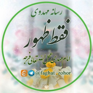 Telegram profile photo for رسانه مهدوی فقط ظهور