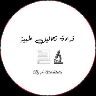 Telegram profile photo for قراءة تحاليل طبية 📃🔬