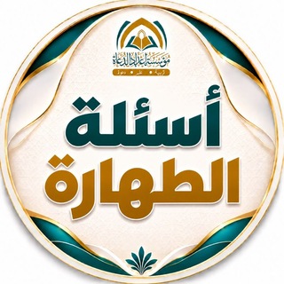 Telegram profile photo for أسئلة الطهارة ⁉️