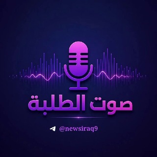 Telegram profile photo for صوت الطلبة