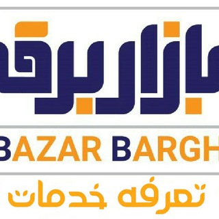 Telegram profile photo for تعرفه خدمات بازاربرق