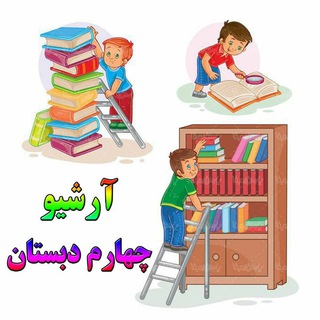 Telegram profile photo for آرشیو چهارم دبستان