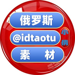 Telegram profile photo for 俄罗斯素材🇷🇺俄罗斯美食🇷🇺俄罗斯套图🇷🇺俄罗斯人设🇷🇺狗推素材🇷🇺旅游风景🇷🇺豪车素材🇷🇺购物炫富🇷🇺高清大图🇷🇺日常生活🇷🇺自拍素材🇷🇺海外素材🇷🇺欧美素材🇷🇺亚洲素材【人物包装素材】renshe t