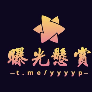 Telegram profile photo for 东南亚大事件 缅北悬赏曝光新闻