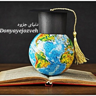 Telegram profile photo for 🌏 دنیایِ 🎓 جزوه 📚