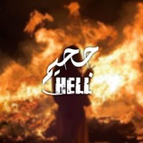 Telegram profile photo for جحيم - Hell .