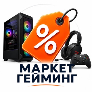Telegram profile photo for Компьютеры и Гейминг · Маркет Скидок