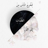 Telegram profile photo for ﴿وَلَا تَيْأَسُوا مِن رَّوْحِ اللَّهِ﴾.