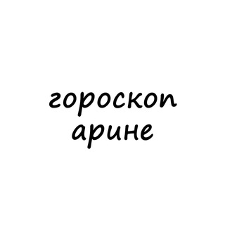 Telegram profile photo for арина, тебе гороскоп