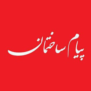 Telegram profile photo for کانال اخبار ساختمان