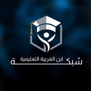 Telegram profile photo for شبكة أبن الغربية ألتعليمية