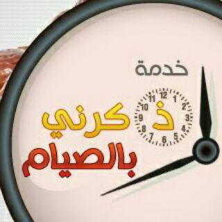 Telegram profile photo for خدمة ذكرني بالصيام