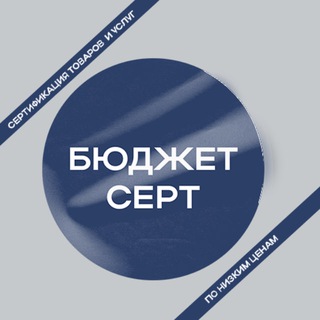 Telegram profile photo for БюджетСерт | Сертификация товаров и услуг по низким ценам