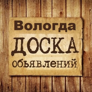 Telegram group profile photo for Объявления Вологда | Вологодская область