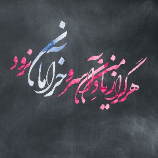 Telegram profile photo for خوشخرامان...