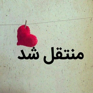 Telegram profile photo for کانال منتقل شد