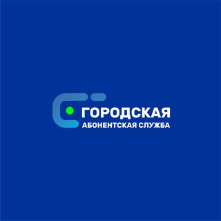Telegram profile photo for Городская абонентская служба