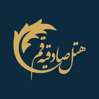 Telegram profile photo for هتل صادقیه قم