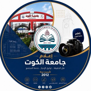 Telegram profile photo for إعلام جامعة الكوت