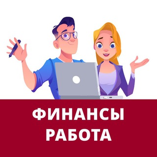 Telegram profile photo for Работа бухгалтерам, аналитикам и по 1С. Финансовые вакансии.