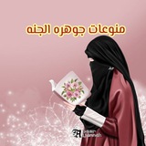 Telegram profile photo for منوعات جوهره الجنه