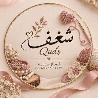 Telegram profile photo for شَغَف | 𝑸𝒖𝒅𝒔 🌷