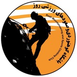 Telegram profile photo for باشگاه فرهنگی ورزشی طبیعتگردی و گردشگری ورزشی روژ ☀️