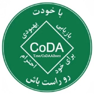 Telegram profile photo for ™جلسات حضوری هموابستگان گمنام البرز(CoDA)