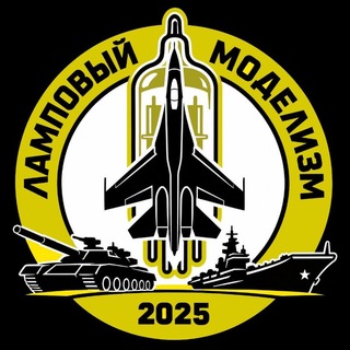 Telegram profile photo for Ламповый моделизм