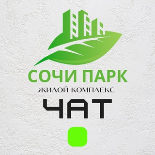 Telegram group profile photo for Чат ЖК «Сочи Парк» в Сочи