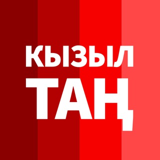 Telegram profile photo for Кызыл Таң / Новости Башкортостана / Яңалыклар / Kizil Tan
