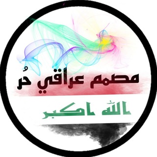 Telegram profile photo for متجر _مصمم عراقي حُر🇮🇶