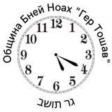 Telegram profile photo for ✡️Хесед Гер Тошав бней Ноах