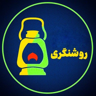 Telegram profile photo for 🕯روشنگری ۷