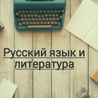 Telegram profile photo for РУССКИЙ ЯЗЫК И ЛИТЕРАТУРА👨🏫👩🏫👩🎓👨🎓👩💻