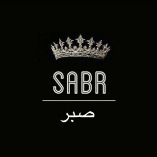 Telegram profile photo for 🅢🅐🅑🅡 صبر