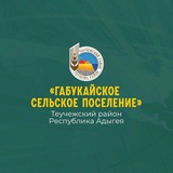 Telegram profile photo for Администрация Габукайского сельского поселения