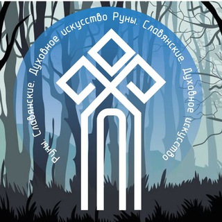 Telegram profile photo for Руны. Славянские. Духовное искусство
