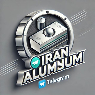 Telegram profile photo for شمش آلومینیوم