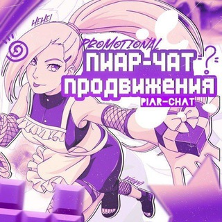 Telegram group profile photo for Пиар-чат продвиженияᴬᵐᵒᵘʳ