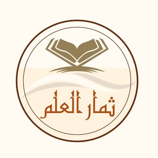 Telegram profile photo for قناة: ثمار العلم