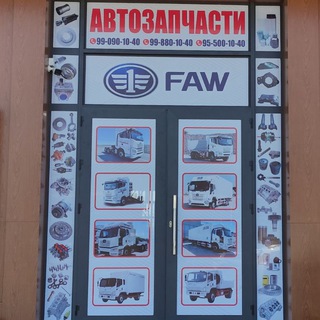 Telegram profile photo for FAW Автозапчасти